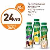 Дикси Акции - Йогурт питьевой Активиа 2-2,2%