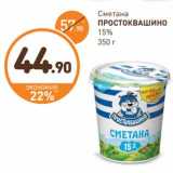 Дикси Акции - Сметана Простоквашино 15%