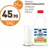 Дикси Акции - Молоко Простоквашино  отборное 3,4-4,5%