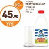 Магазин:Дикси,Скидка:Молоко Простоквашино  отборное 3,4-4,5%