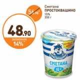 Дикси Акции - Сметана
ПРОСТОКВАШИНО
15%