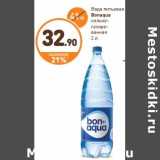 Магазин:Дикси,Скидка:Вода питьевая Bonaqua сильногазированная 