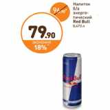 Магазин:Дикси,Скидка:Напиток
б/а
энергетический
Red Bull