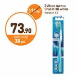 Магазин:Дикси,Скидка:Зубная щетка
Oral-B 3D white
medium 40