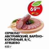 Магазин:Пятёрочка,Скидка:СЕРВЕЛАТ АВСТРИЙСКИЙ, ВАРЕНО-КОПЧЕНЫЙ, В/С, АТЯШЕВО