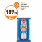 Магазин:Дикси,Скидка:Пельмени
РУССКИЕ
Мишкинский
продукт