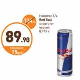 Магазин:Дикси,Скидка:Напиток
б/а
энергетический
Red Bull