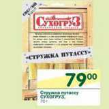 Магазин:Перекрёсток,Скидка:Стружка путассу Сухогруз