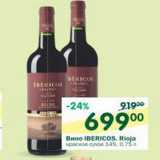 Магазин:Перекрёсток,Скидка:Вино Iberico Rioja