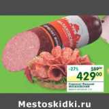 Магазин:Перекрёсток,Скидка:Сервелат Финский Малаховский 