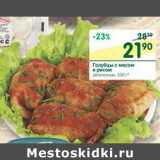 Магазин:Перекрёсток,Скидка:Голубцы с мясом и рисом