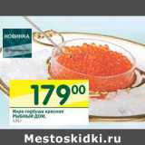 Магазин:Перекрёсток,Скидка:Икра горбуши красная Рыбный Дом 