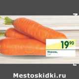 Магазин:Перекрёсток,Скидка:Морковь 