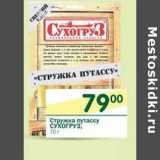 Магазин:Перекрёсток,Скидка:Стружка путассу Сухогруз