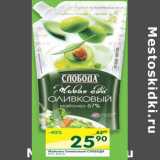 Магазин:Перекрёсток,Скидка:Майонез Оливковый Слобода 67%