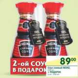 Магазин:Перекрёсток,Скидка:Соус соевый heinz 150 мл + подарок 1 шт 150 мл