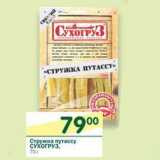 Магазин:Перекрёсток,Скидка:Стружка путассу Сухогруз