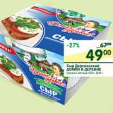 Магазин:Перекрёсток,Скидка:Сыр Деревенский Домик в деревне 