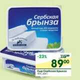 Магазин:Перекрёсток,Скидка:Сыр Сербская Брынза 45%