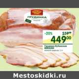 Магазин:Перекрёсток,Скидка:Грудинка Кубанская Микоян