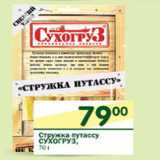 Магазин:Перекрёсток,Скидка:Стружка путассу Сухогруз