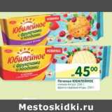 Магазин:Перекрёсток,Скидка:Печенье Юбилейное 