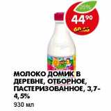 Магазин:Пятёрочка,Скидка:МОЛОКО ДОМИК В ДЕРЕВНЕ, ОТБОРНОЕ, ПАСТЕРИЗОВАННОЕ,  3,7-4,5%