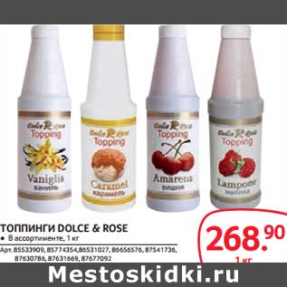 Акция - ТОППИНГИ DOLCE&ROSE