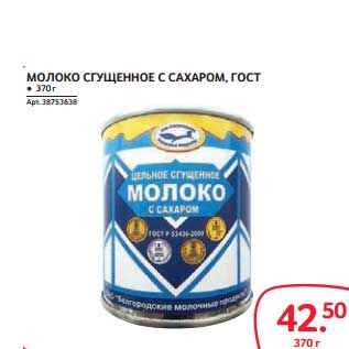 Акция - МОЛОКО СГУЩЕННОЕ С САХАРОМ, ГОСТ