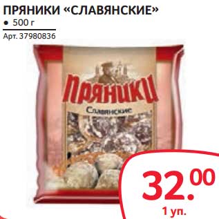 Акция - ПРЯНИКИ "СЛАВЯНСКИЕ"