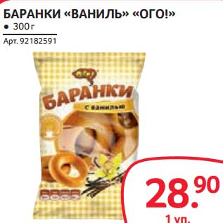 Акция - БАРАНКИ "ВАНИЛЬ" "ОГО!"