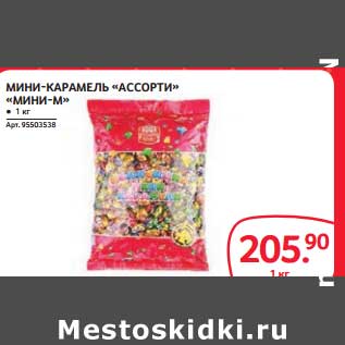 Акция - МИНИ-КАРАМЕЛЬ "АССОРТИ" "МИНИ-М"