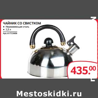 Акция - ЧАЙНИК СО СВИСТКОМ