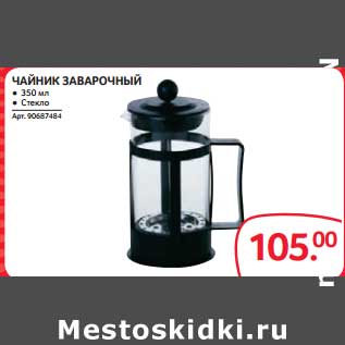 Акция - ЧАЙНИК ЗАВАРОЧНЫЙ
