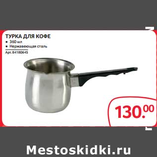 Акция - ТУРКА ДЛЯ КОФЕ