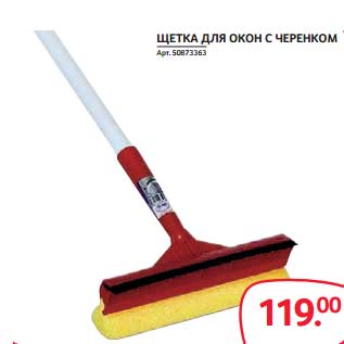 Акция - ЩЕТКА ДЛЯ ОКОН С ЧЕРЕНКОМ