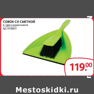 Акция - СОВОК СО СМЕТКОЙ