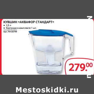 Акция - КУВШИН "АКВАФОР СТАНДАРТ"