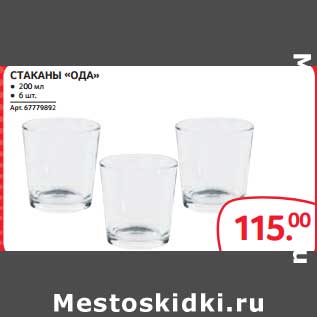 Акция - СТАКАНЫ "ОДА"