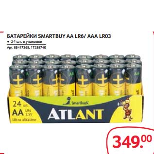 Акция - БАТАРЕЙКА SMARTBUY AA LR6/AAA LR03