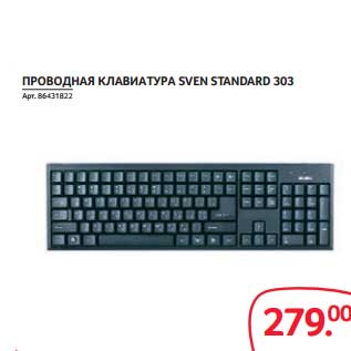 Акция - ПРОВОДНАЯ КЛАВИАТУРА SVEN STANDARD 303