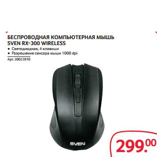 Акция - БЕСПРОВОДНАЯ КОМПЬЮТЕРНАЯ МЫШЬ SVEN RX-300 WIRELESS