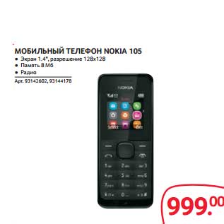 Акция - МОБИЛЬНЫЙ ТЕЛЕФОН NOKIA 105