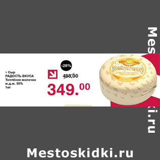 Акция - Сыр Радость вкуса топленое молоко 50%