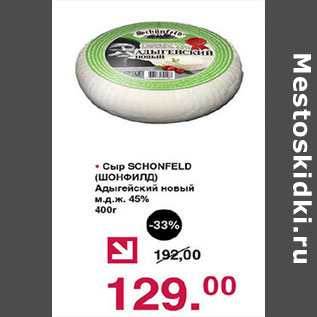 Акция - Сыр Schonfeld Адыгейский новый 45%