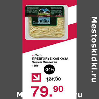 Акция - Сыр Предгорье Кавказа Чечил Спагетти