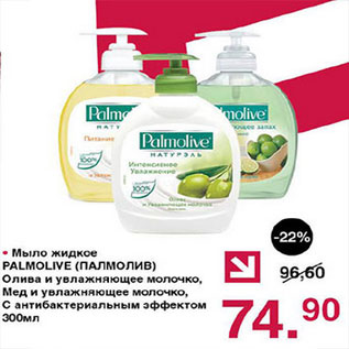 Акция - Мыло жидкое Palmolive