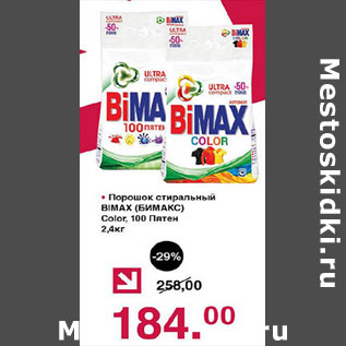 Акция - порошок стиральный Bimax Color.100 пятен