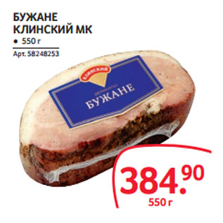 Акция - БУЖАНЕ КЛИНСКИЙ МК