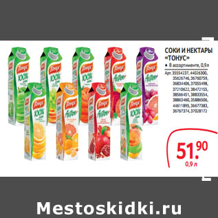 Акция - СОКИ И НЕКТАРЫ «ТОНУС»